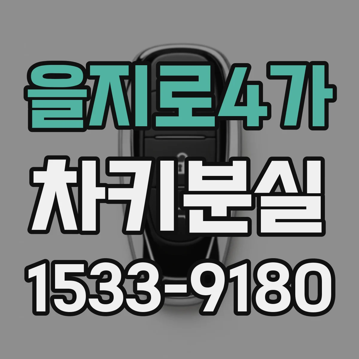 을지로4가 차키분실