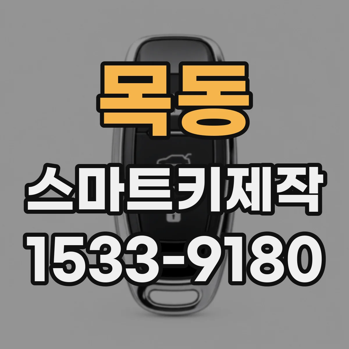 목동 스마트키제작
