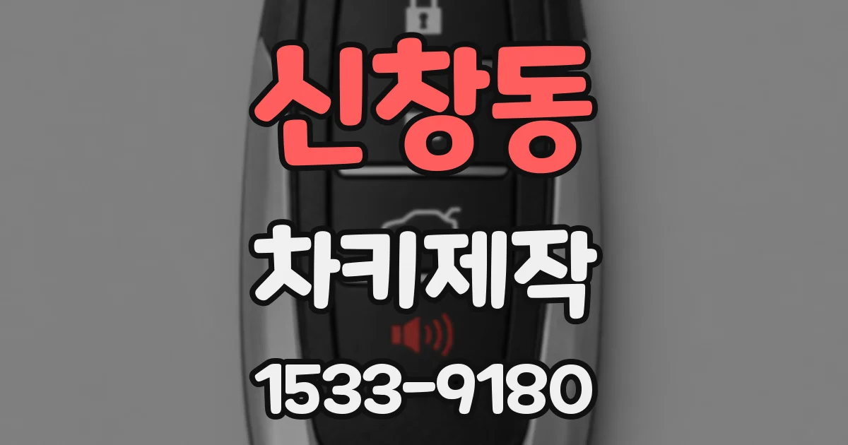 신창동 차키제작
