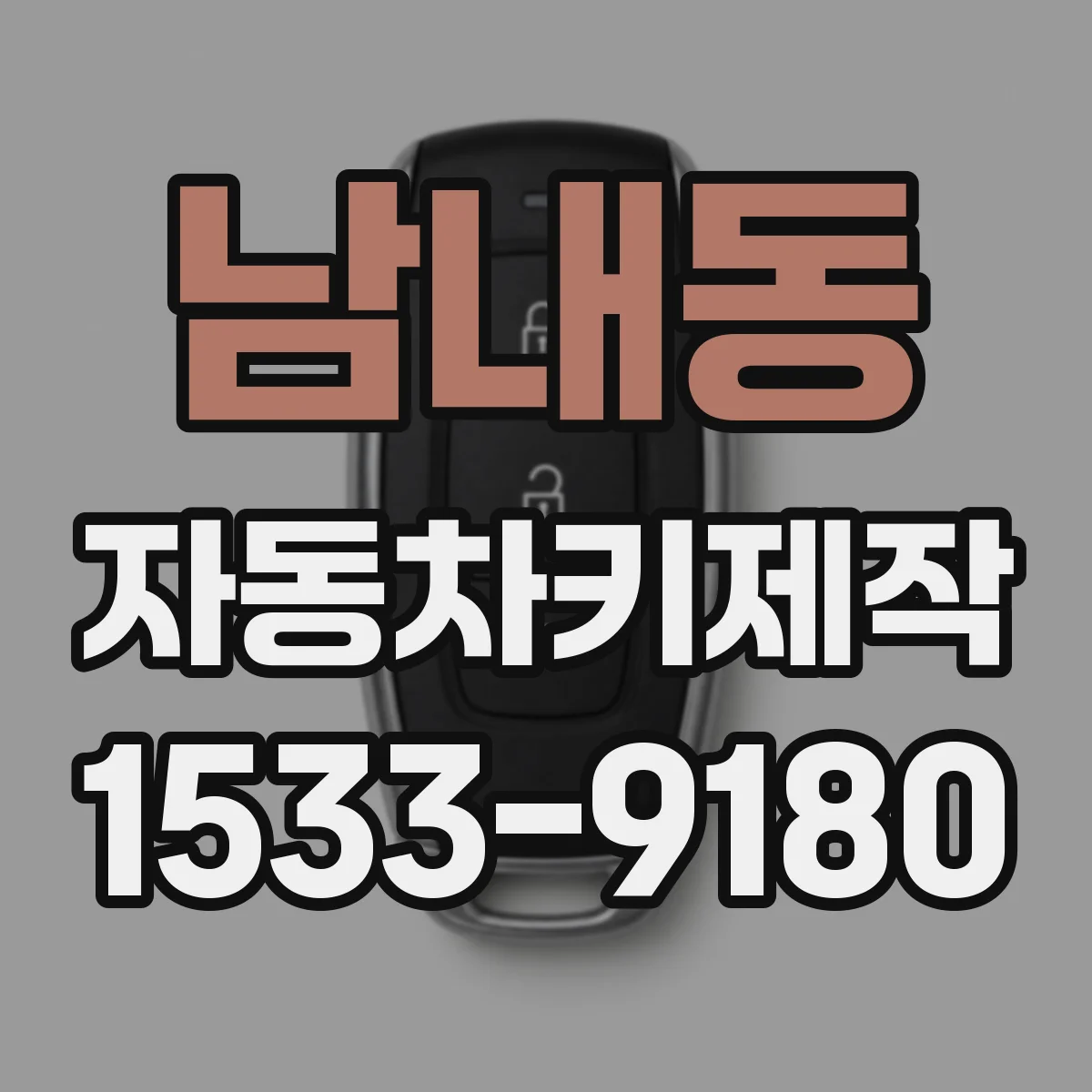 남내동 자동차키제작