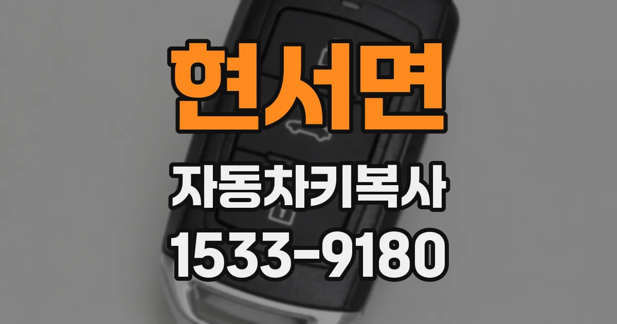 현서면 자동차키복사