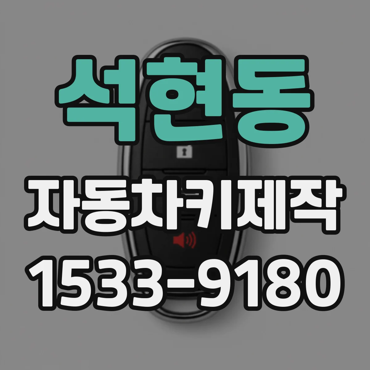 석현동 자동차키제작