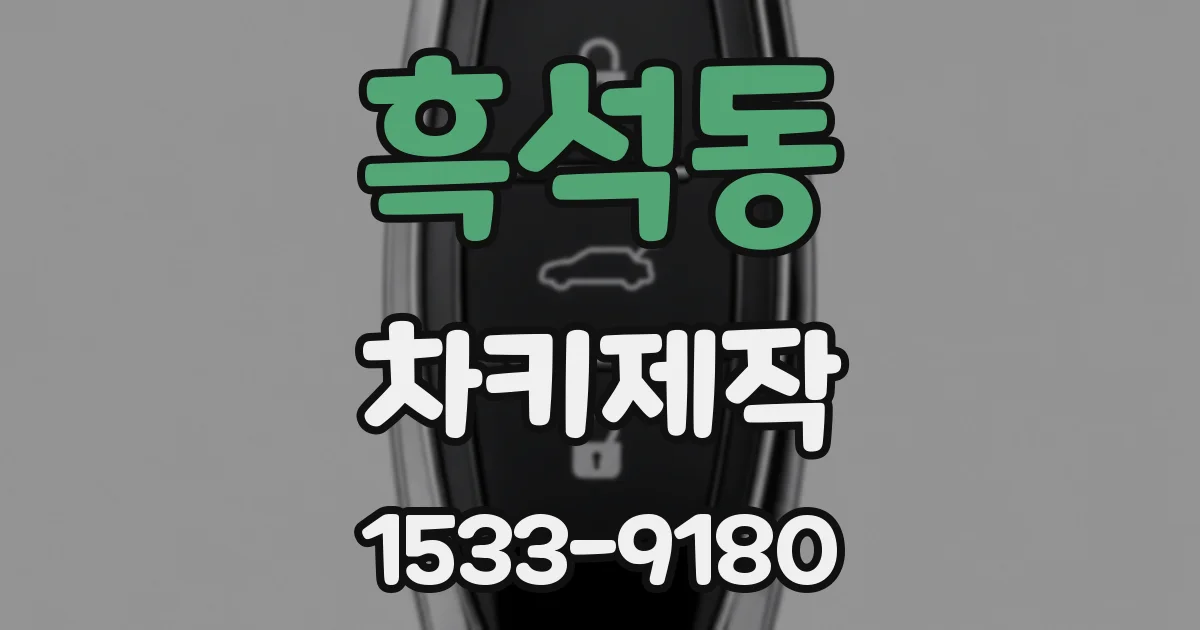 흑석동 차키제작
