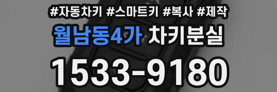 월남동4가 차키분실