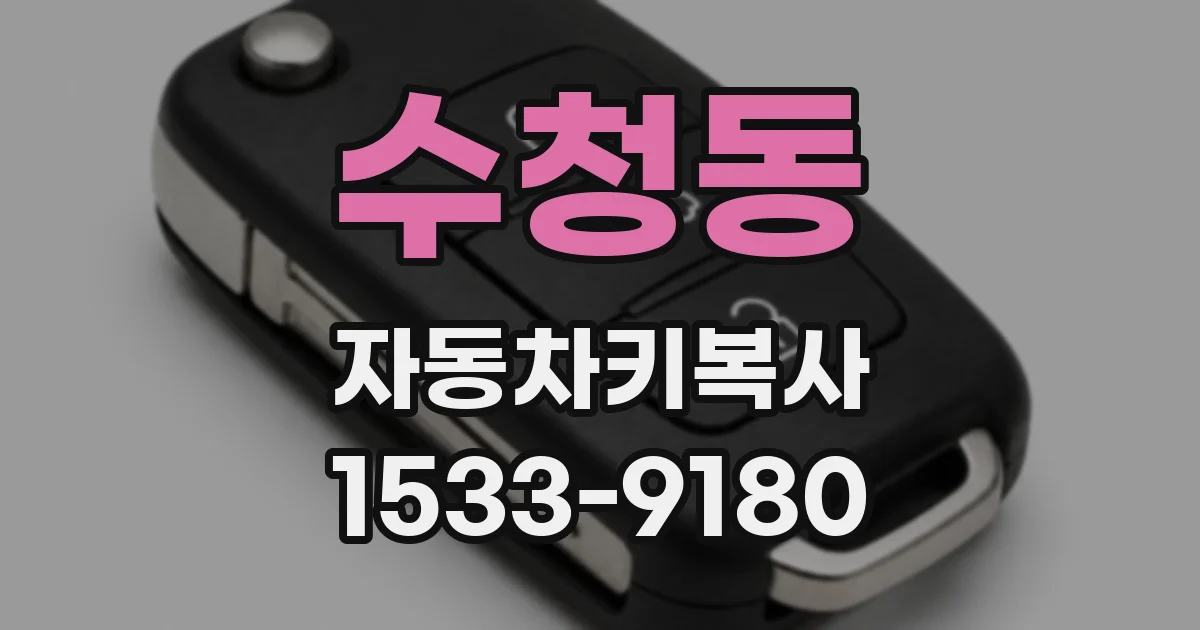 수청동 자동차키복사