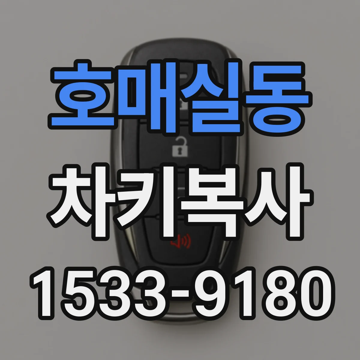 호매실동 차키복사