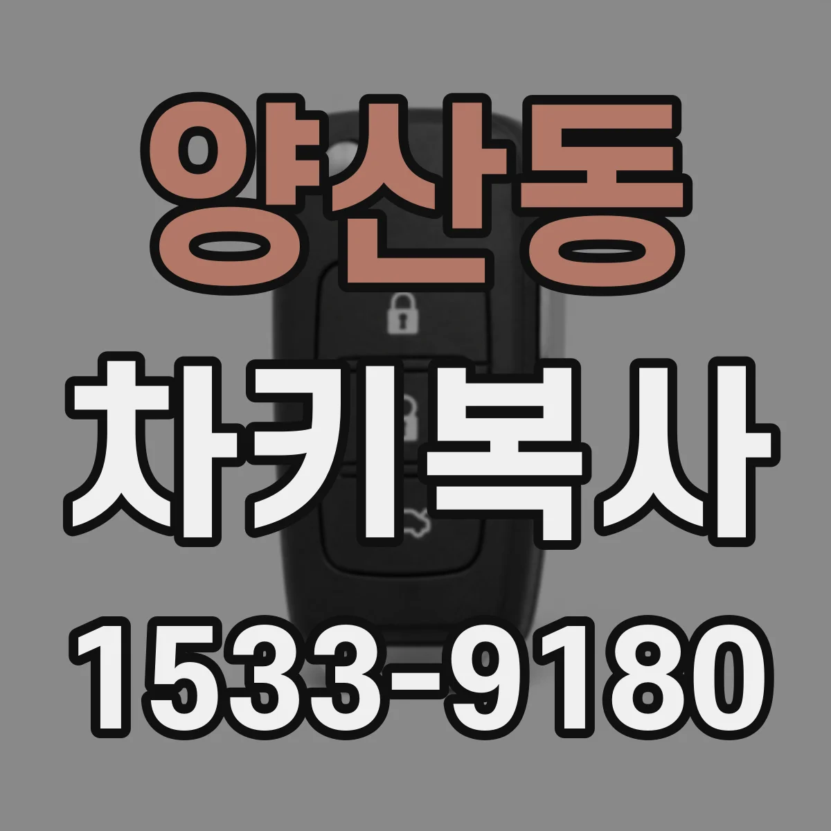 양산동 차키복사