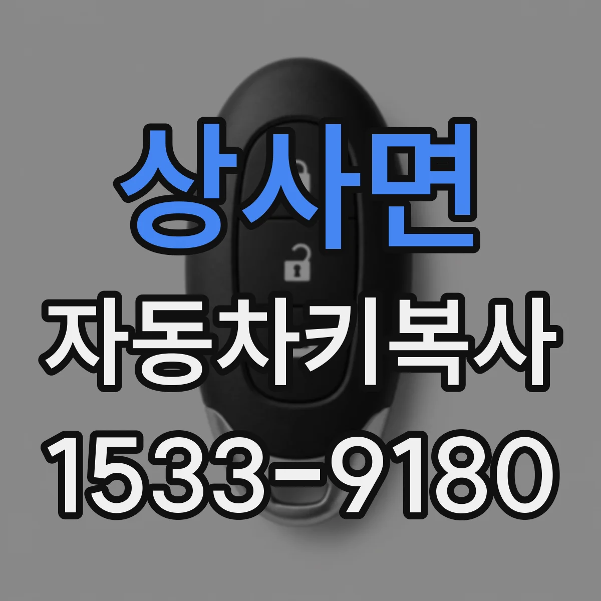 상사면 자동차키복사