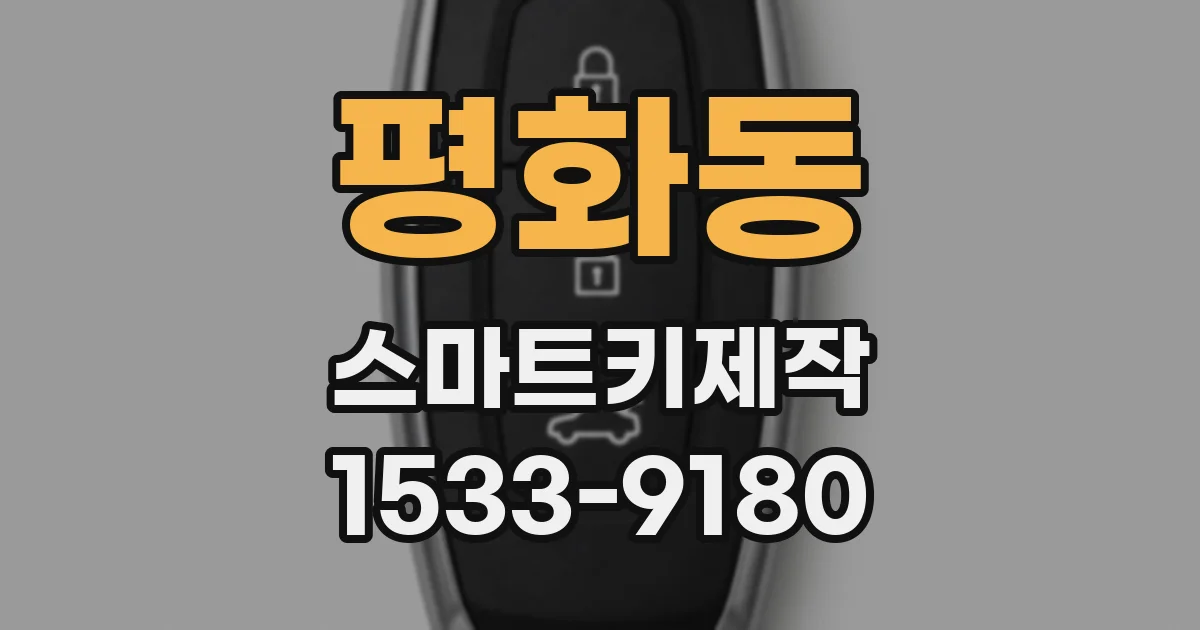 평화동 스마트키제작