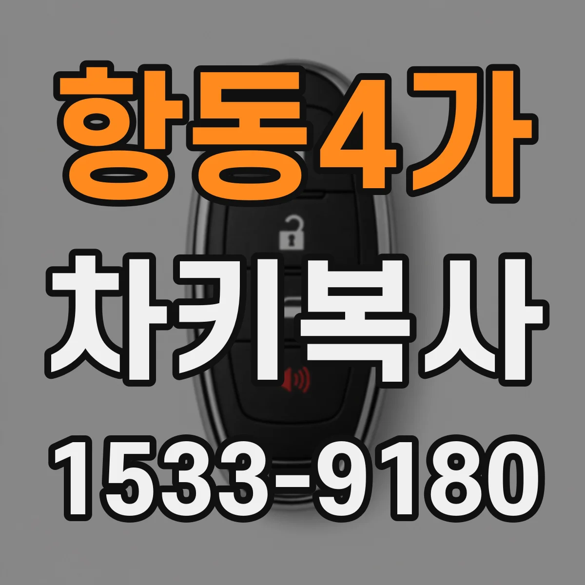 항동4가 차키복사