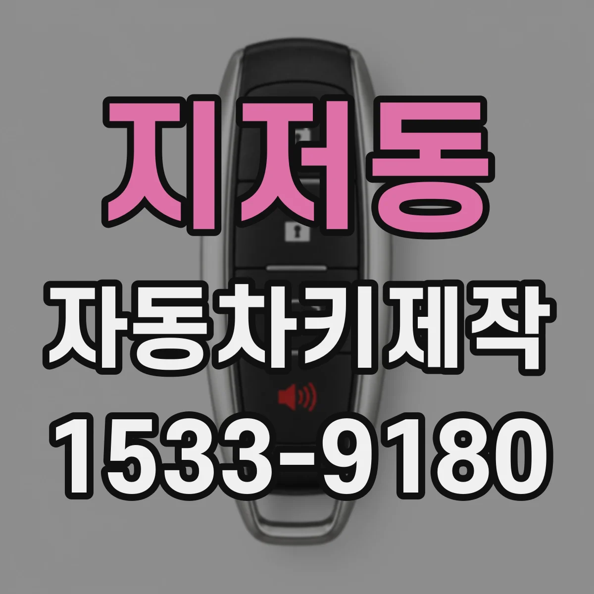 지저동 자동차키제작