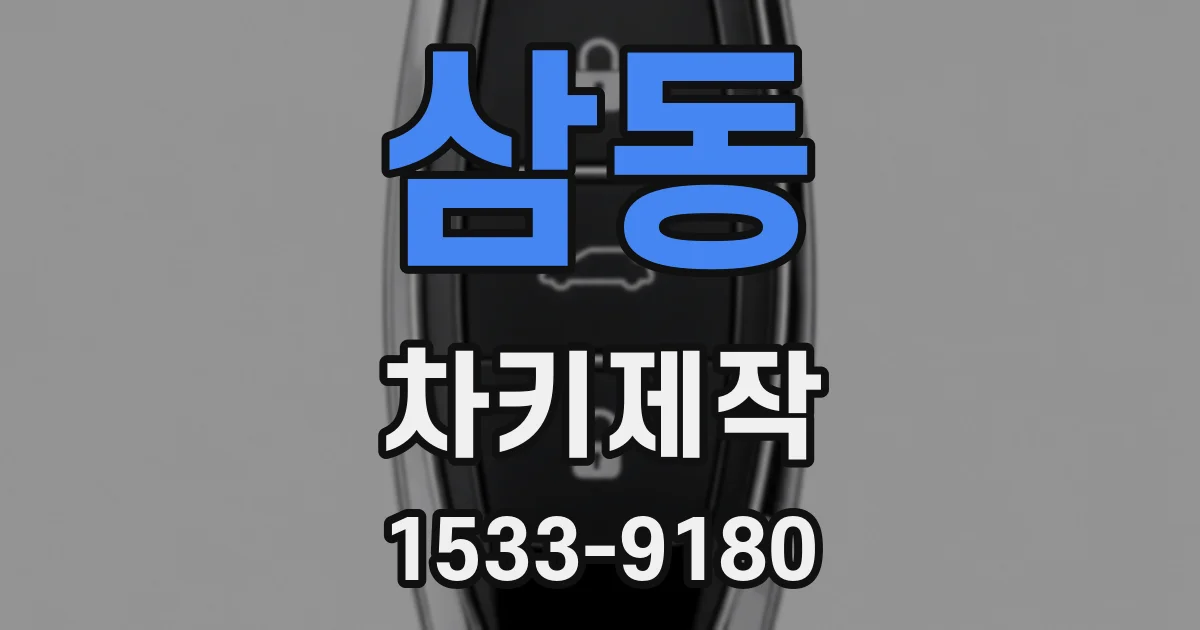 삼동 차키제작