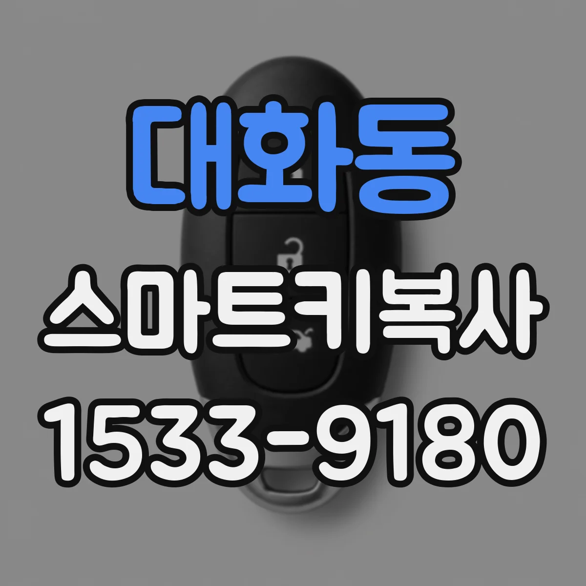 대화동 스마트키복사