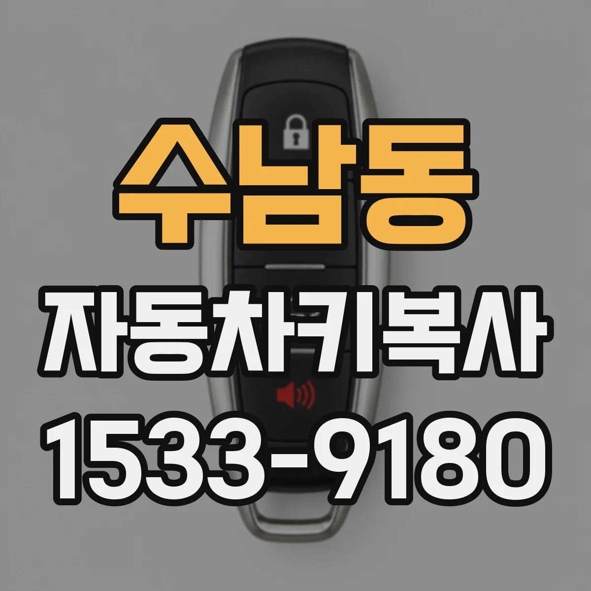 수남동 자동차키복사
