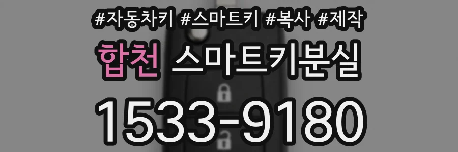 합천 스마트키분실