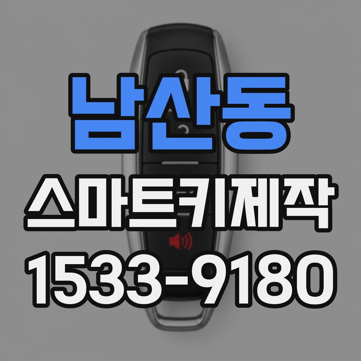 남산동 스마트키제작
