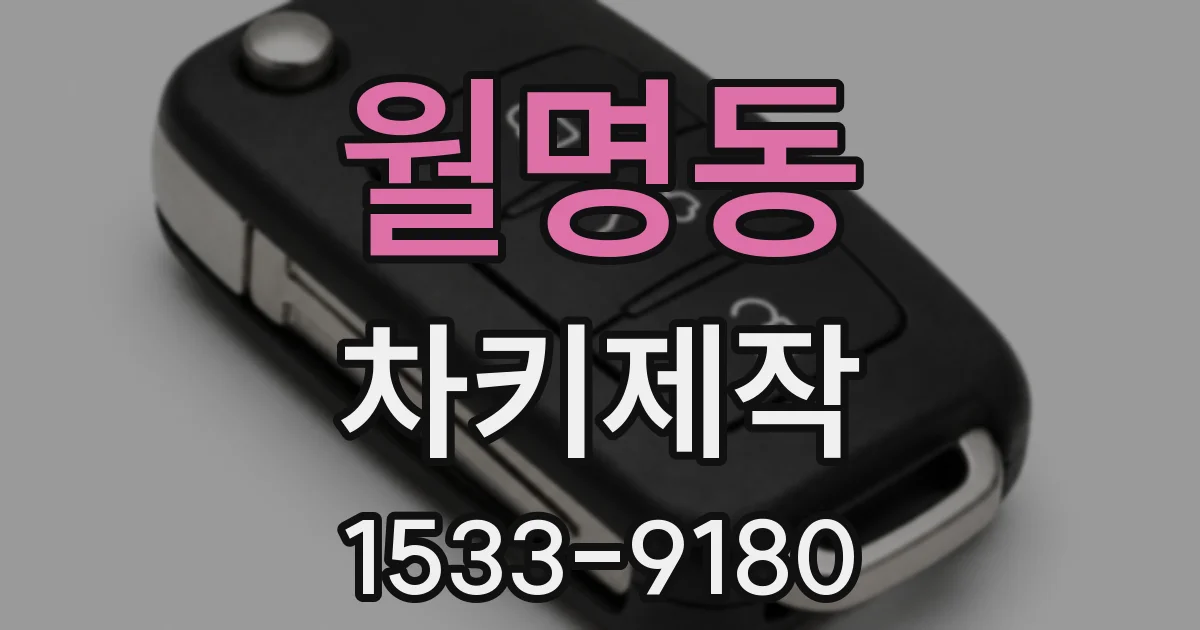 월명동 차키제작