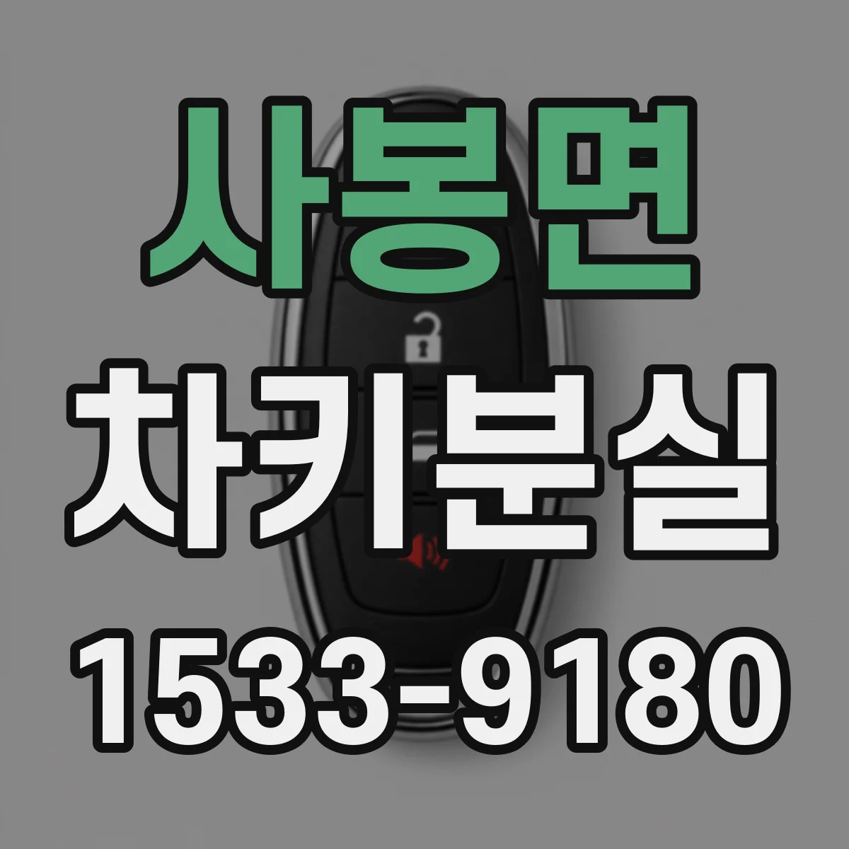 사봉면 차키분실
