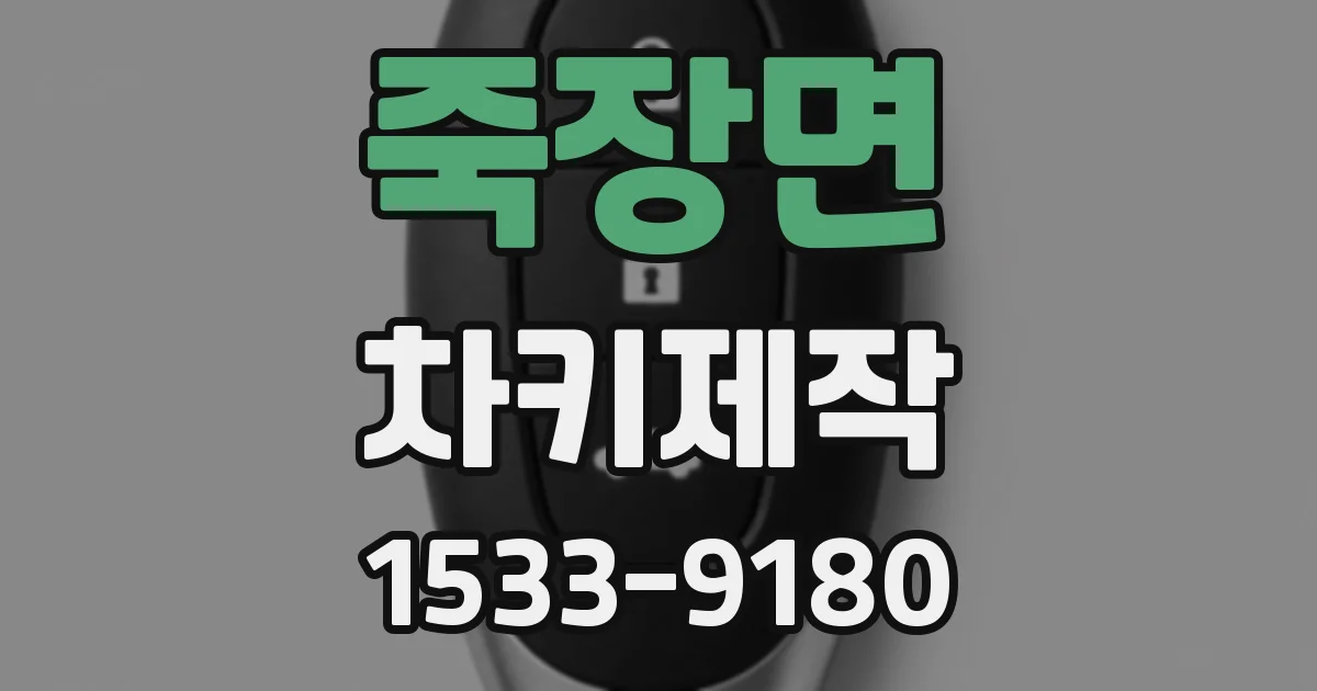 죽장면 차키제작