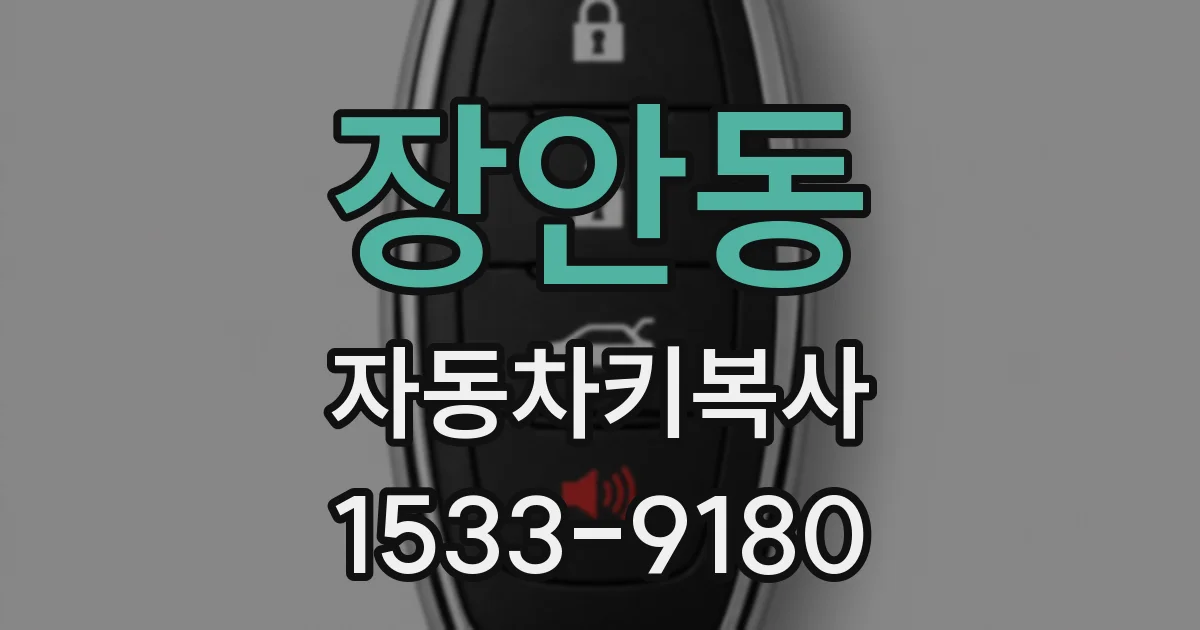 장안동 자동차키복사