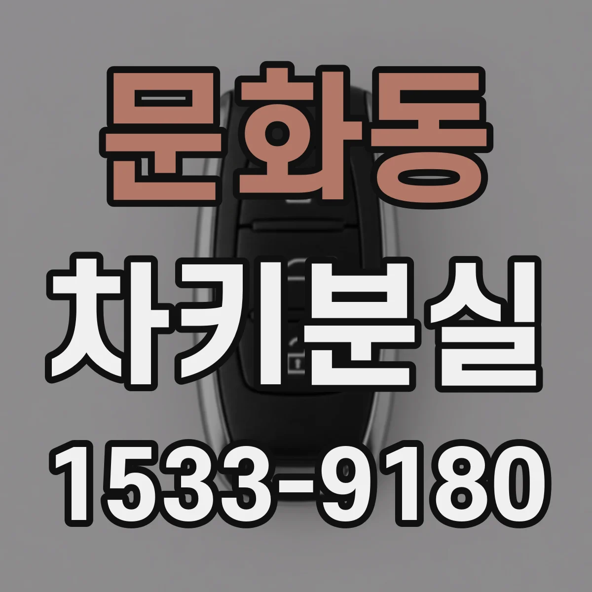 문화동 차키분실