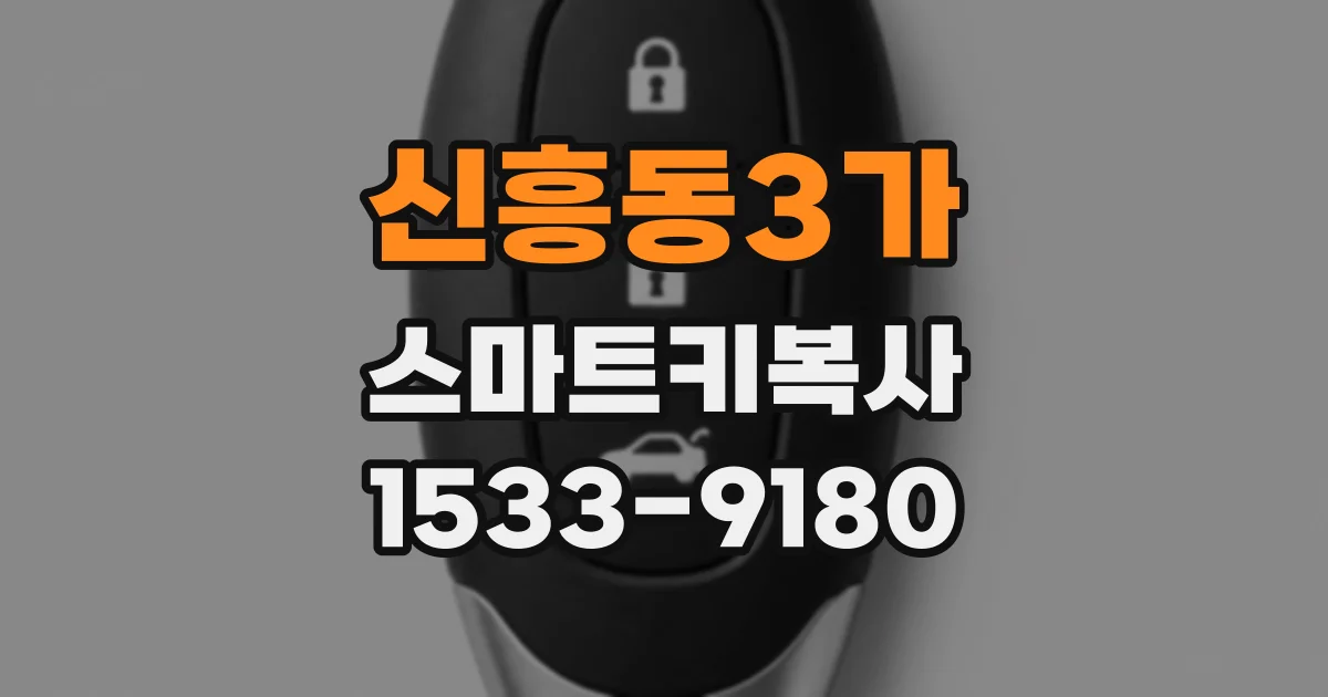 신흥동3가 스마트키복사