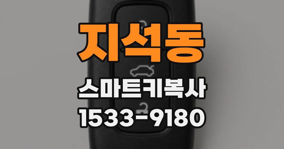 지석동 스마트키복사