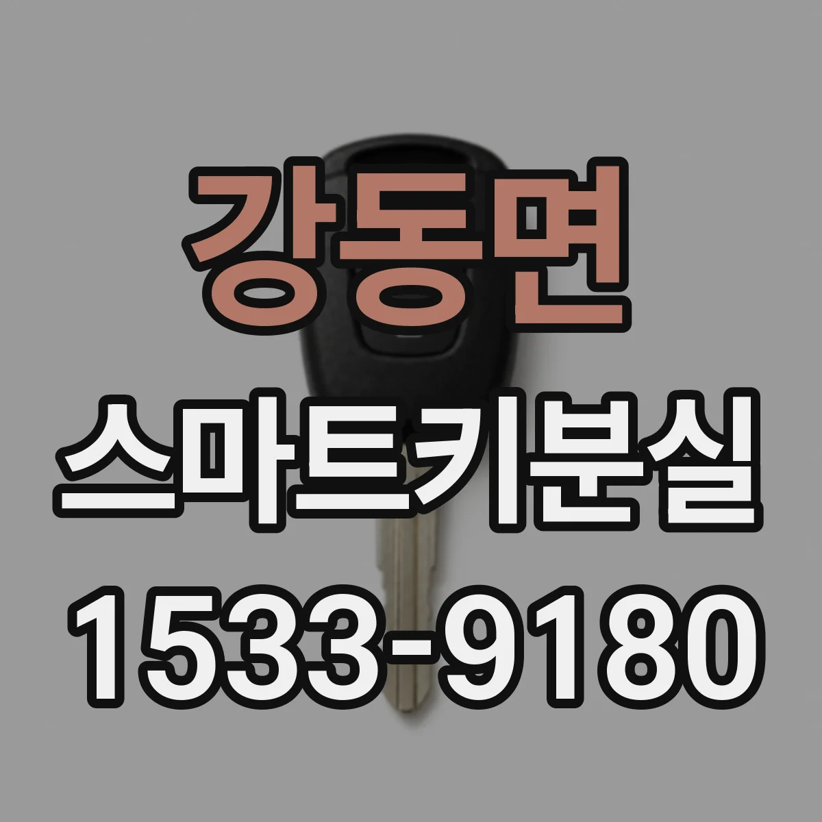 강동면 스마트키분실
