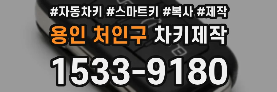 용인 처인구 차키제작