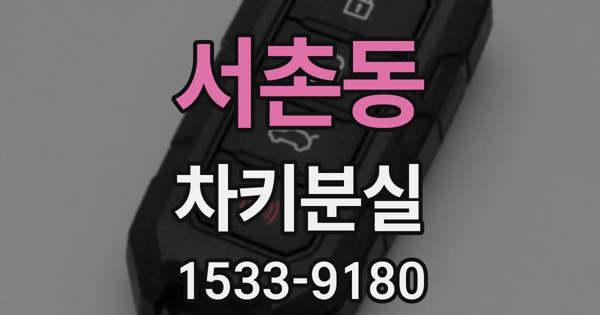 서촌동 차키분실