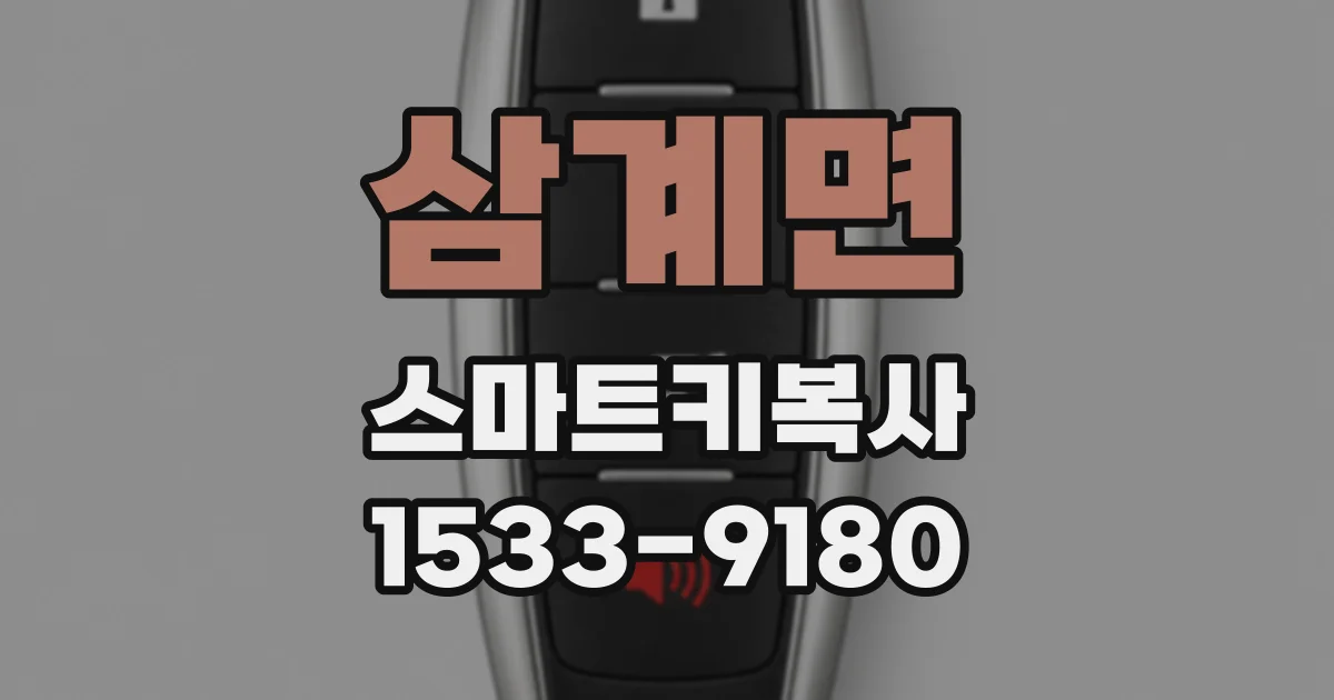 삼계면 스마트키복사