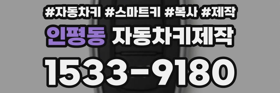 인평동 자동차키제작