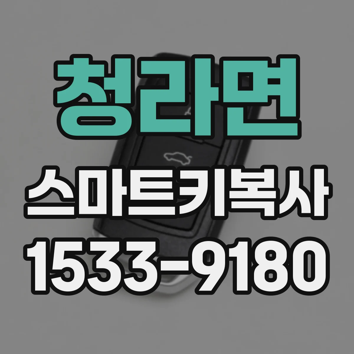 청라면 스마트키복사