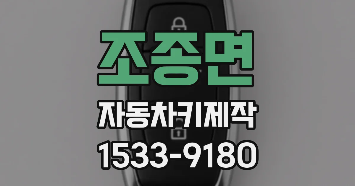조종면 자동차키제작