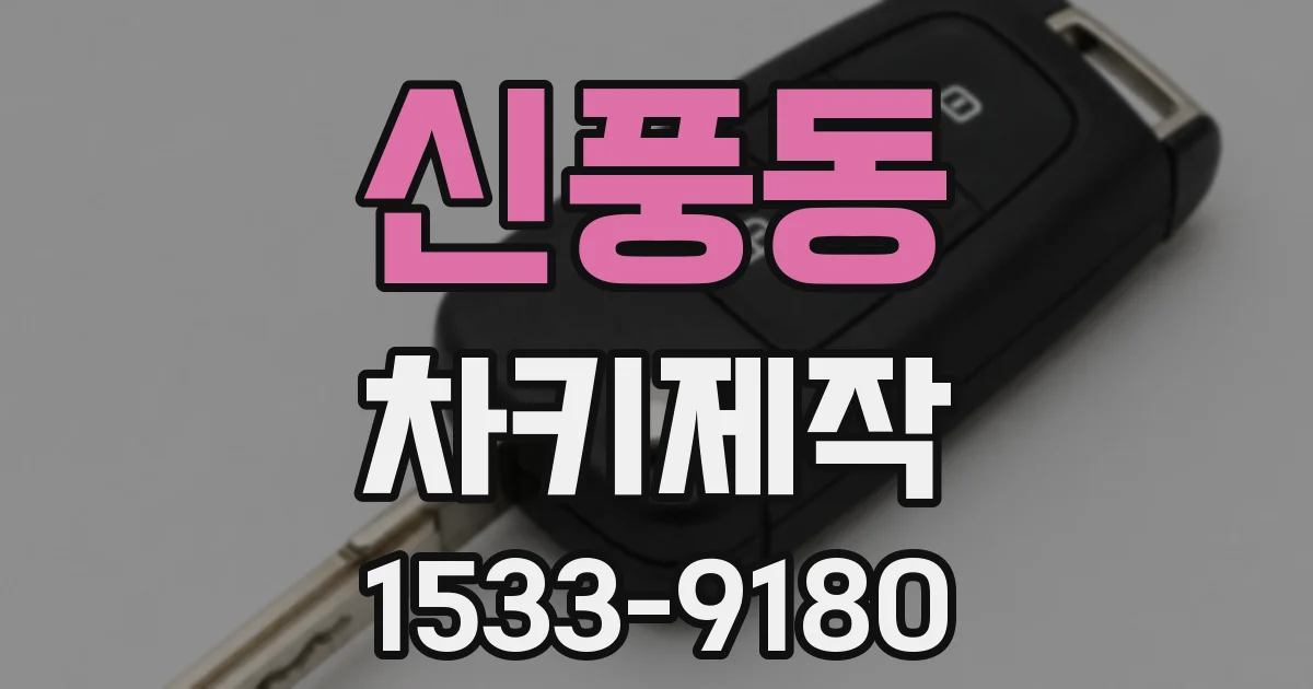 신풍동 차키제작