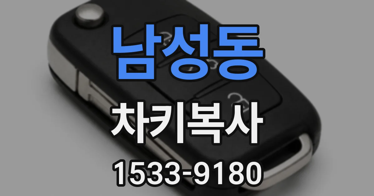 남성동 차키복사