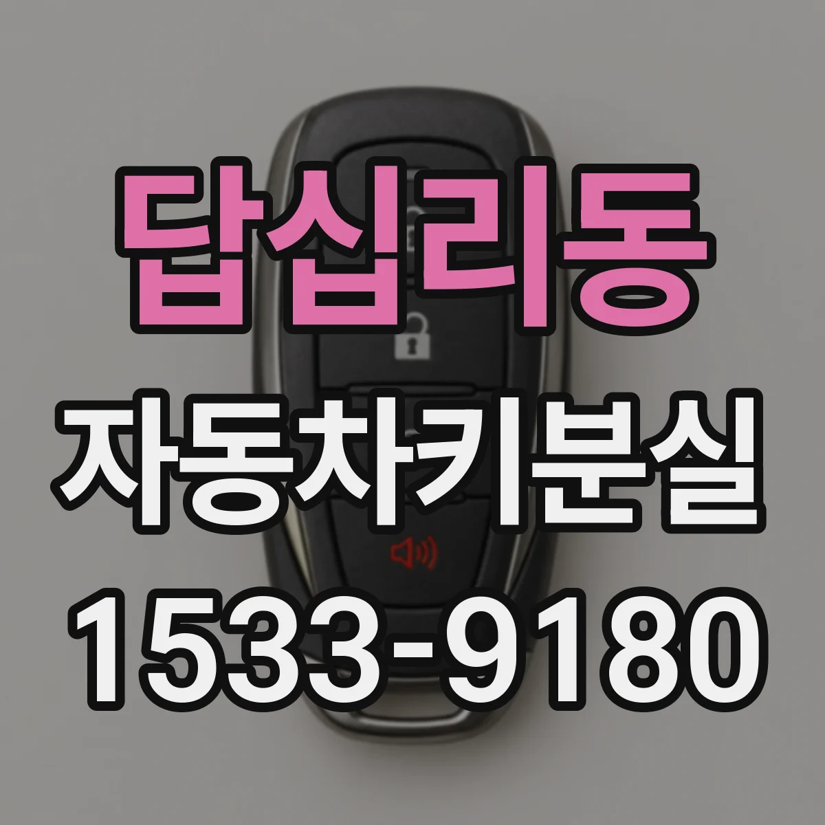 답십리동 자동차키분실