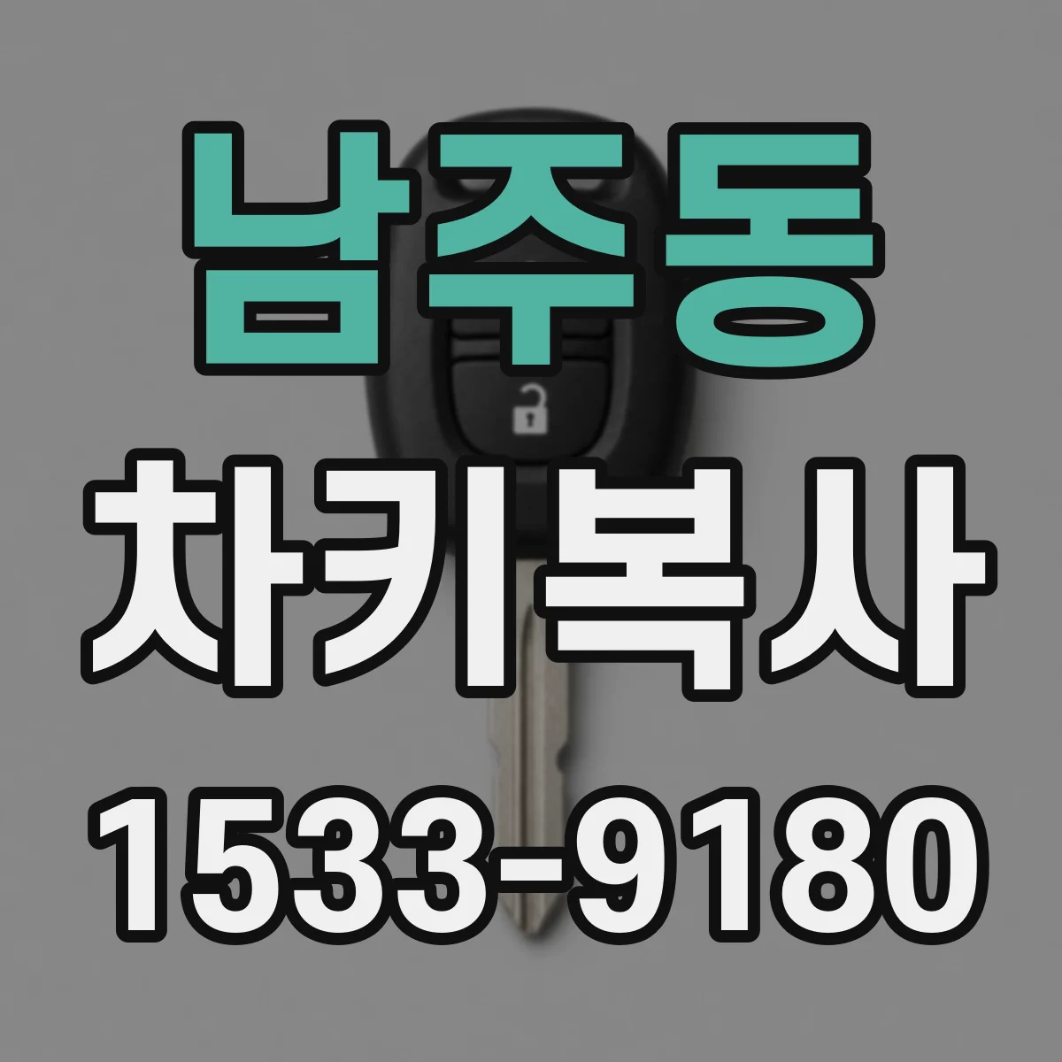 남주동 차키복사