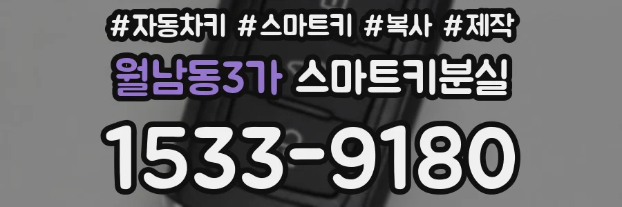 월남동3가 스마트키분실