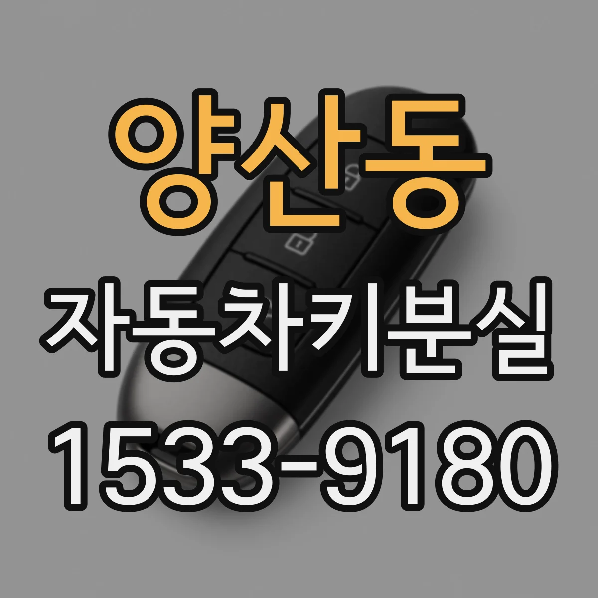 양산동 자동차키분실