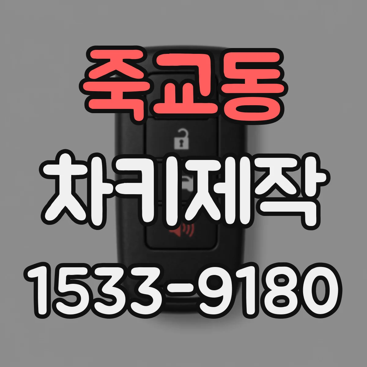죽교동 차키제작