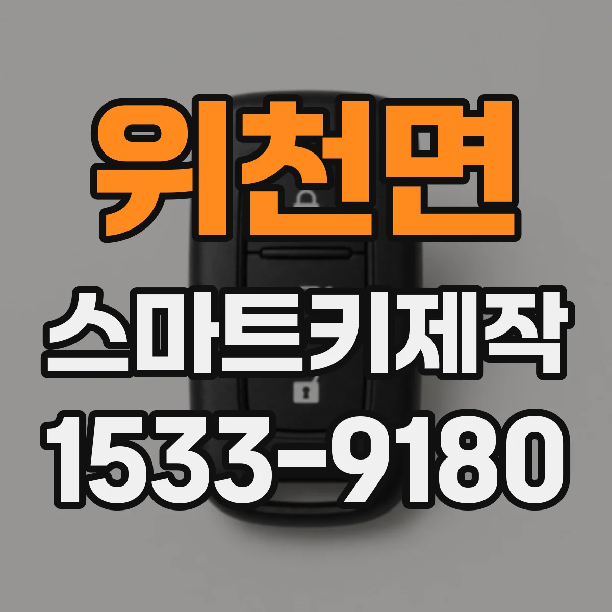 위천면 스마트키제작