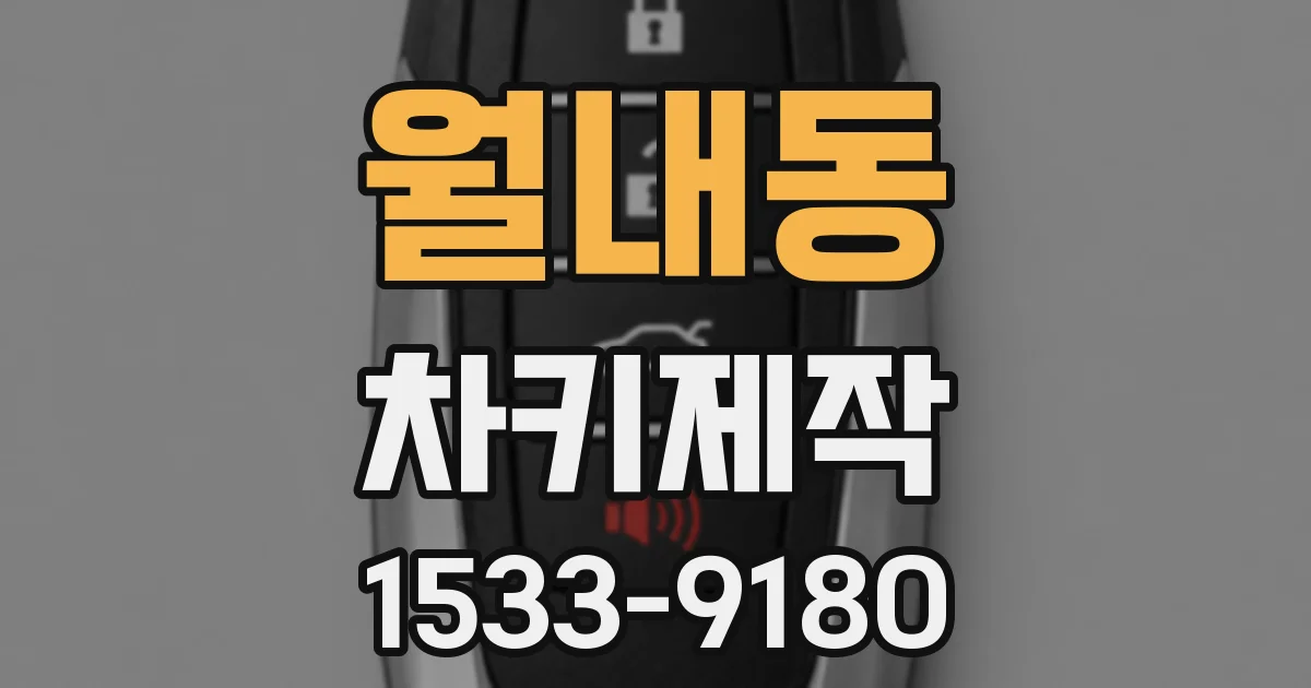 월내동 차키제작