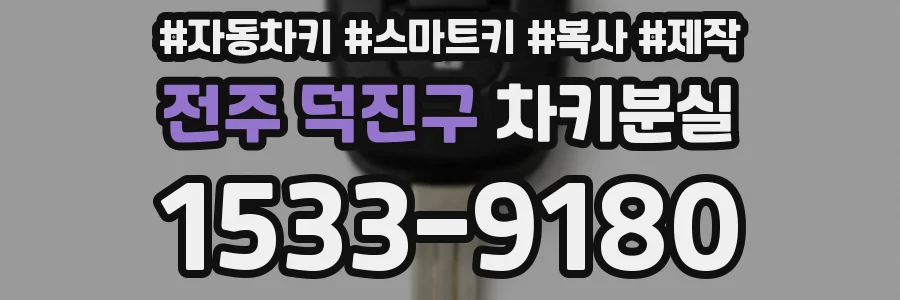 전주 덕진구 차키분실