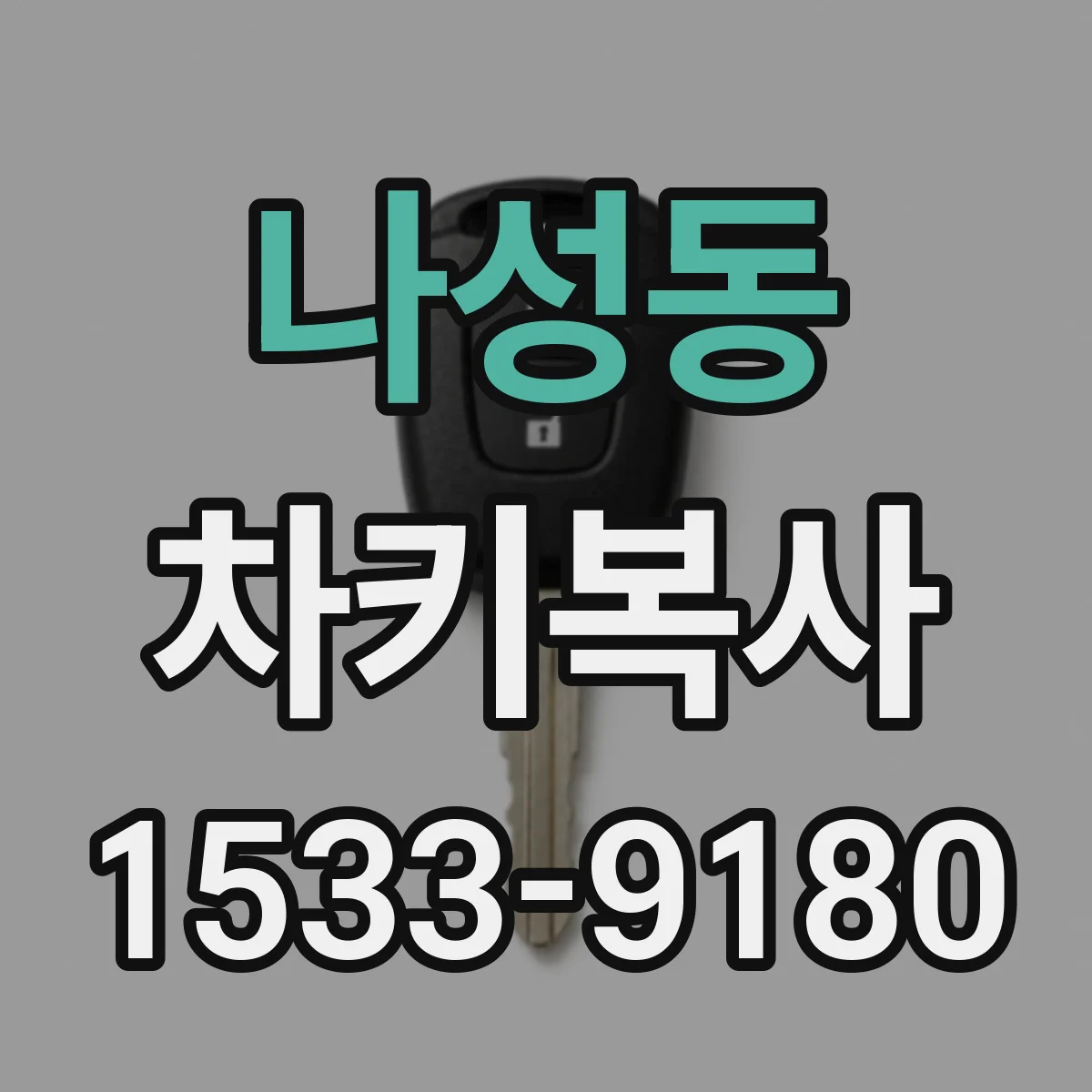나성동 차키복사