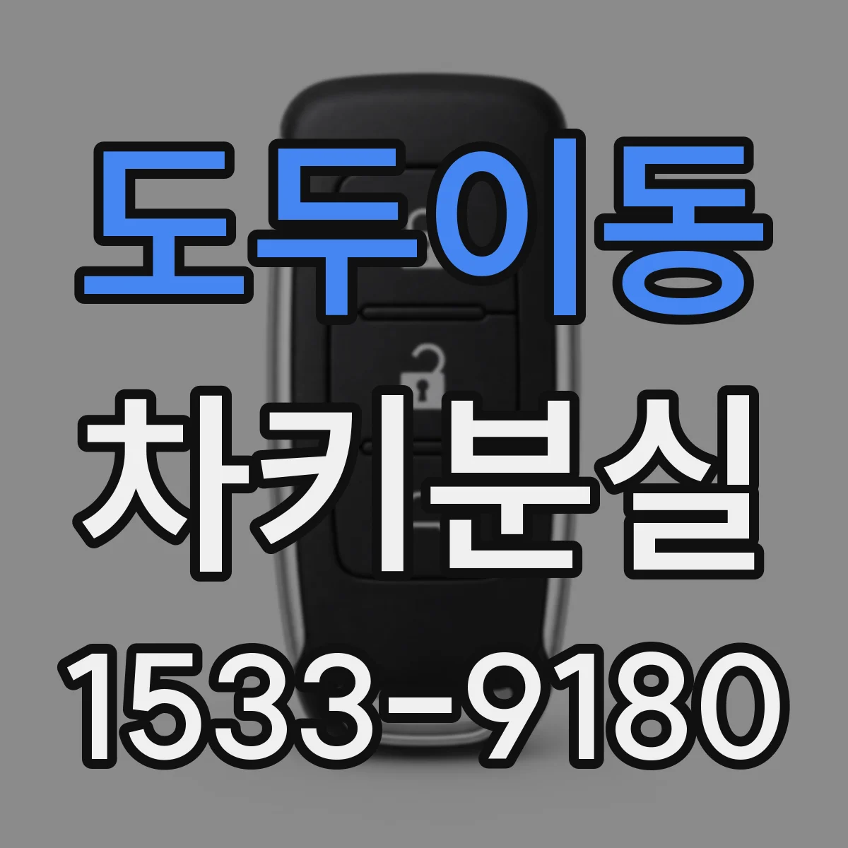 도두이동 차키분실