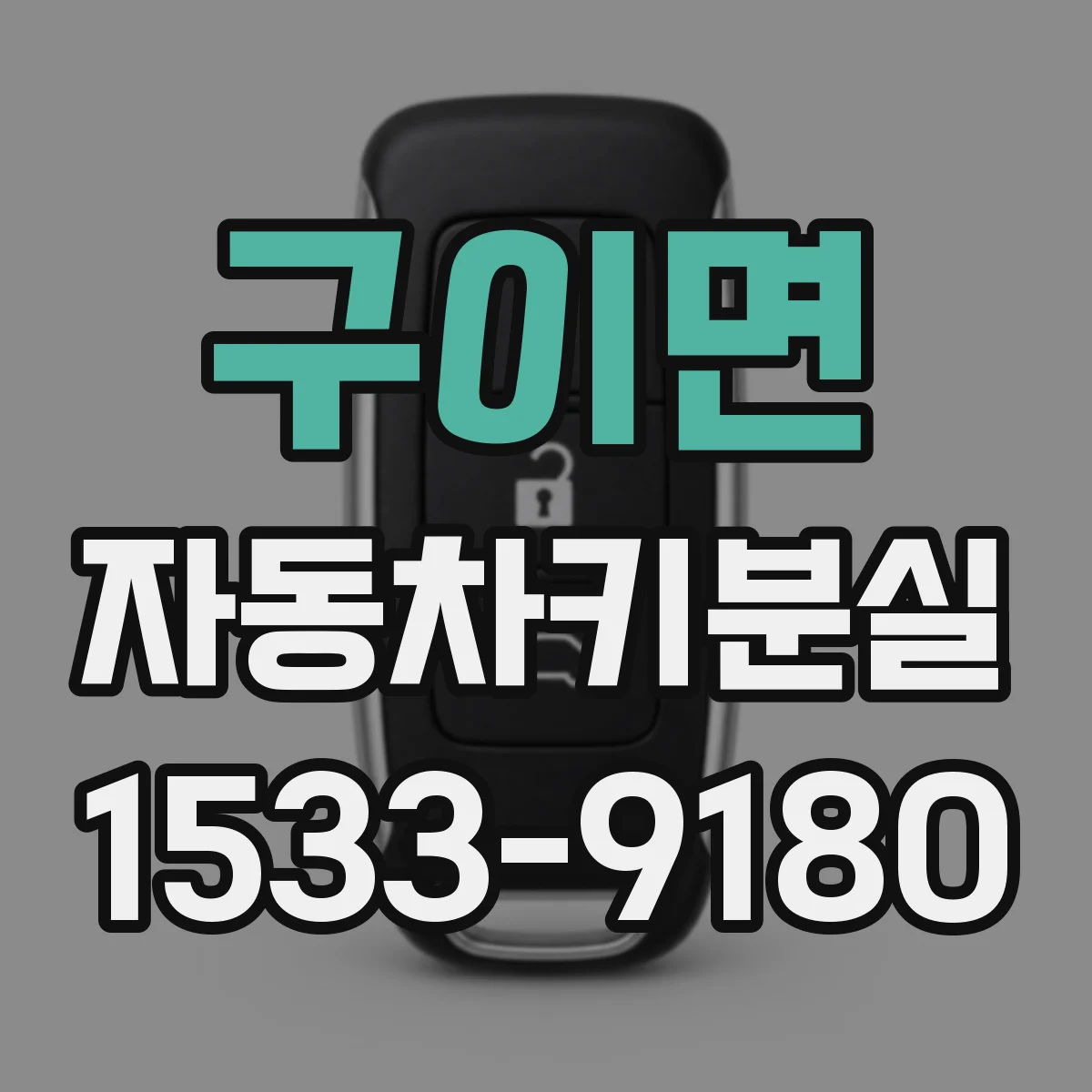 구이면 자동차키분실