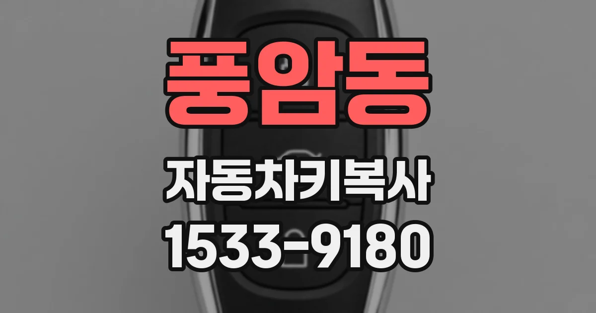 풍암동 자동차키복사