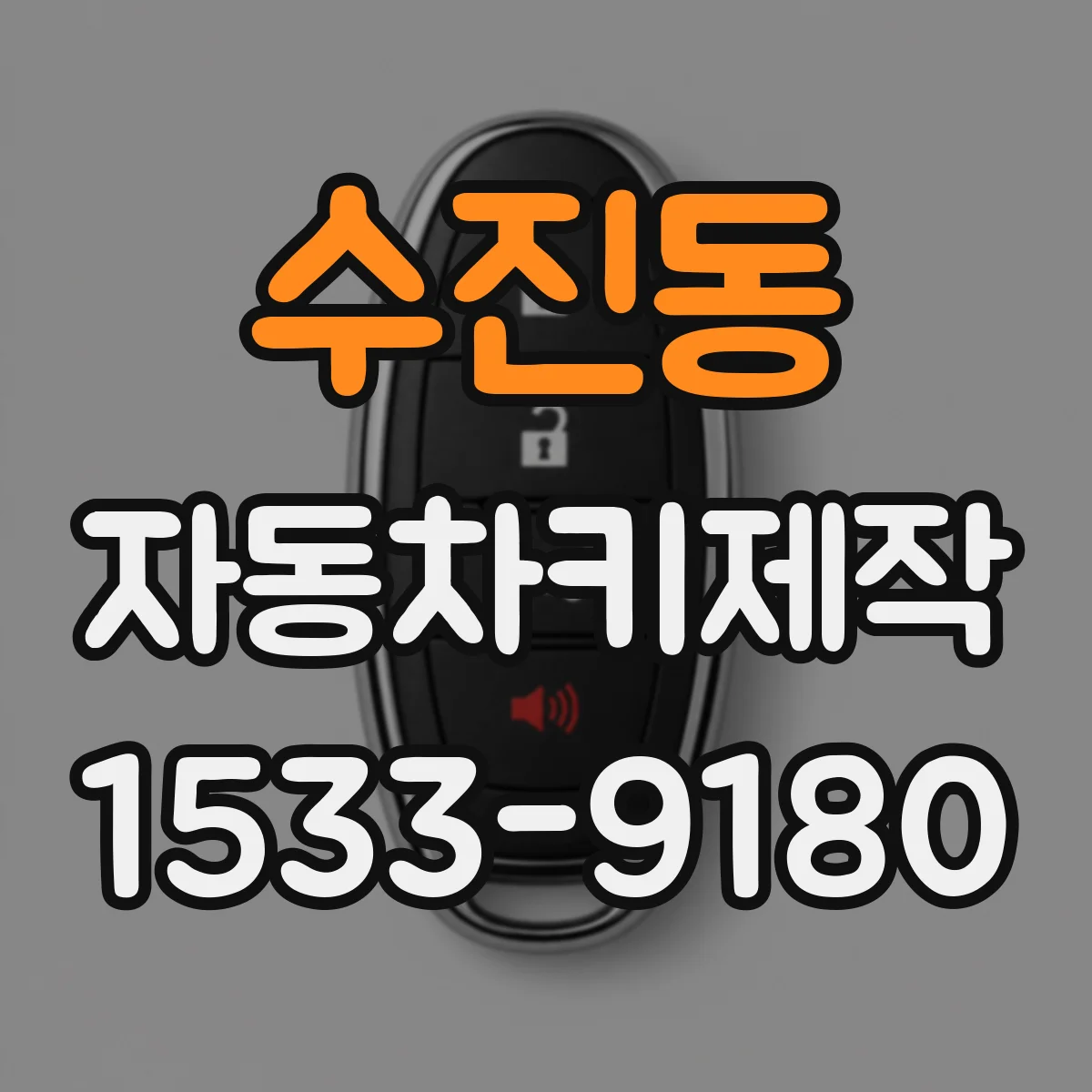 수진동 자동차키제작