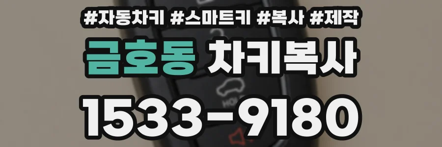 금호동 차키복사